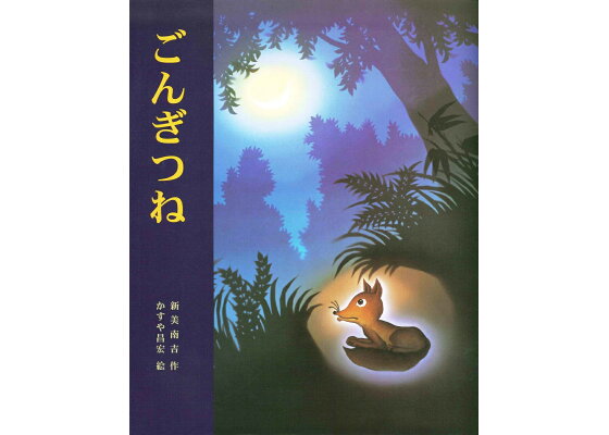 楽天ブックス ごんぎつね 新美 南吉 本 楽天ブックス ごんぎつね 新美 南吉 本